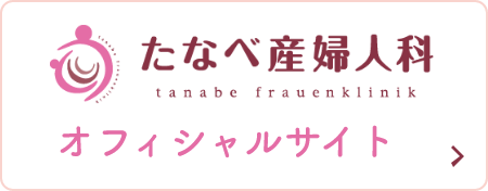 たなべ産婦人科 オフィシャルサイト