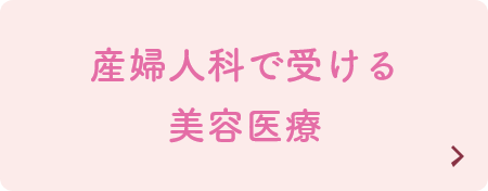 産婦人科で受ける美容医療