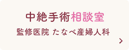 中絶手術相談室 監修医院 たなべ産婦人科