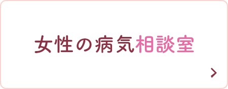 女性の病気相談室