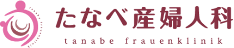たなべ産婦人科