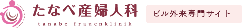 たなべ産婦人科 ピル外来専門サイト